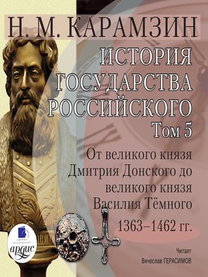 cover image of История государства Российского. Том 5